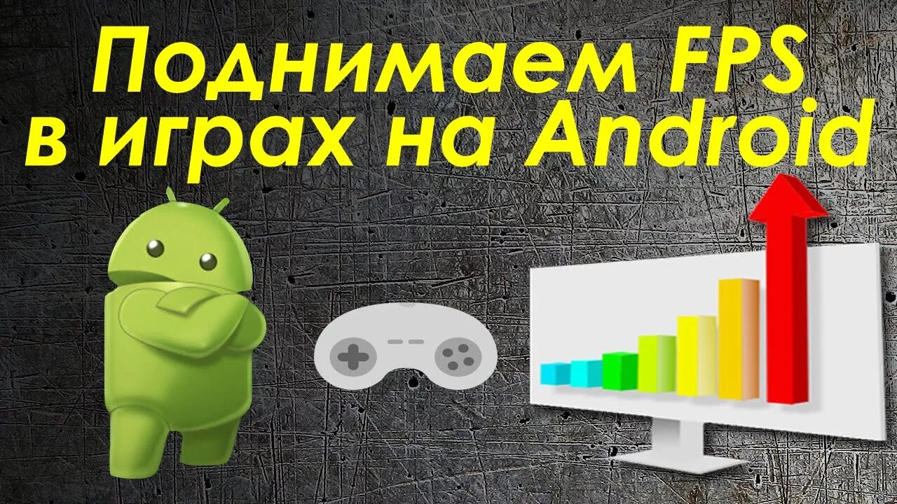 Как повысить фпс на андроид. Как повысить fps в играх на андроид. поднять фпс на андроид. ремонт оптимизация андроид. our apartment как повысить фпс на андроид.