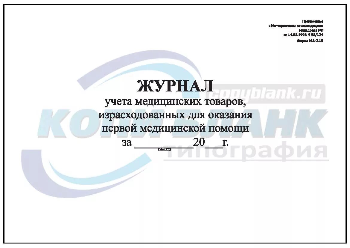 Журнал использования аптечек. Журнал учёта медицинских товаров образец № а - 2.15. журнал учета использования аптечек первой помощи примерная форма. журналы и бланки для медицинских учреждений. журнал оказания первой медицинской помощи.