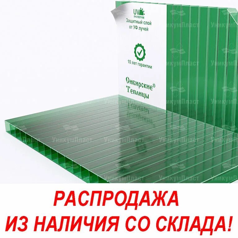 Спб купить поликарбонат для теплицы цена. Поликарбонат зеленый 4 мм. Поликарбонат для теплицы 4ммх210х6м. УНИКУМПЛАСТ поликарбонат. Поликарбонат Сибирские теплицы 4 мм.