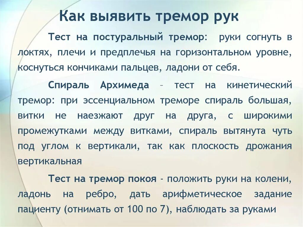 Эссенциальный тремор причины. Тест на эссенциальный тремор. Эссенциальный тремор тест спирали. Тесты при грубом треморе рук. В6 при эссенциальном треморе дозировка.