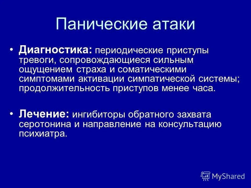 Психотерапия при панических