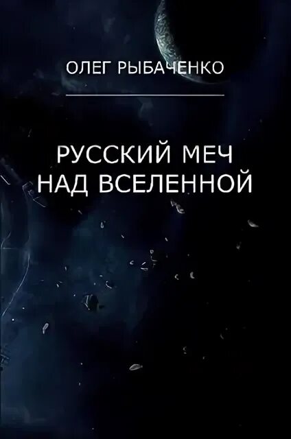 Книга русский меч. Книга русский меч. Меч кладенец кощей. Не мир но меч. Книга русский меч.