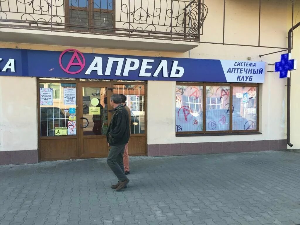 советская 25 апрель аптека. аптека апрель подольск. апрель аптека волгодонск. аптека 4 апреля. аптека апрель нижневартовск.