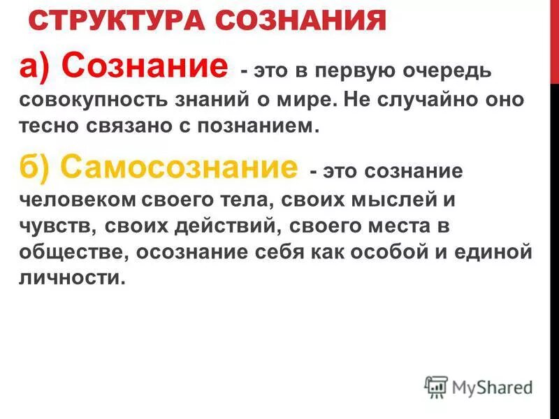 Сознание и самосознание. Сознание и самосознание в философии. Понятие самосознания в философии. Сознание и самосознание в психологии.