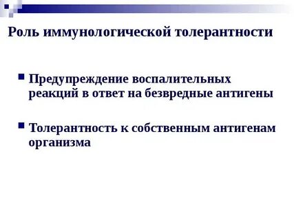 Роль толерантности