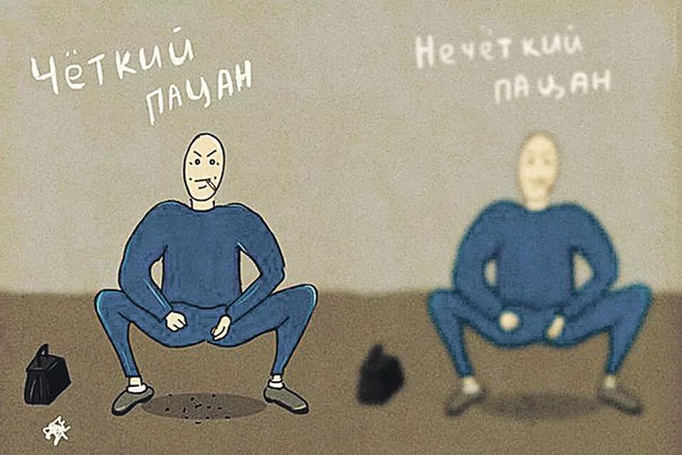 Четкий и нечеткий пацан. Четкий пацанчик нечеткий. Чёткий пацан нечеткий пацан. Фразы буквально в картинках.