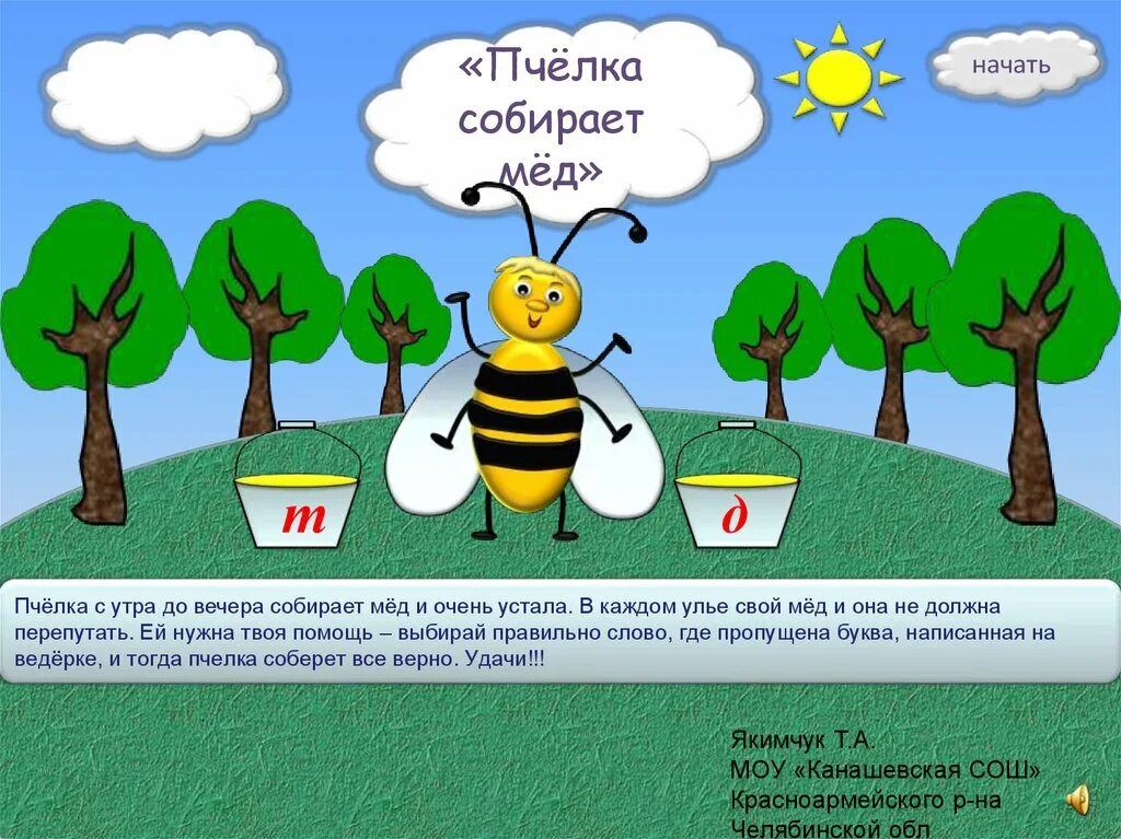 математическая игра про пчёл. пчела для детей. пчелка жу-жу-жу 1966. домик пчелки. поляна с цветами и пчелками.