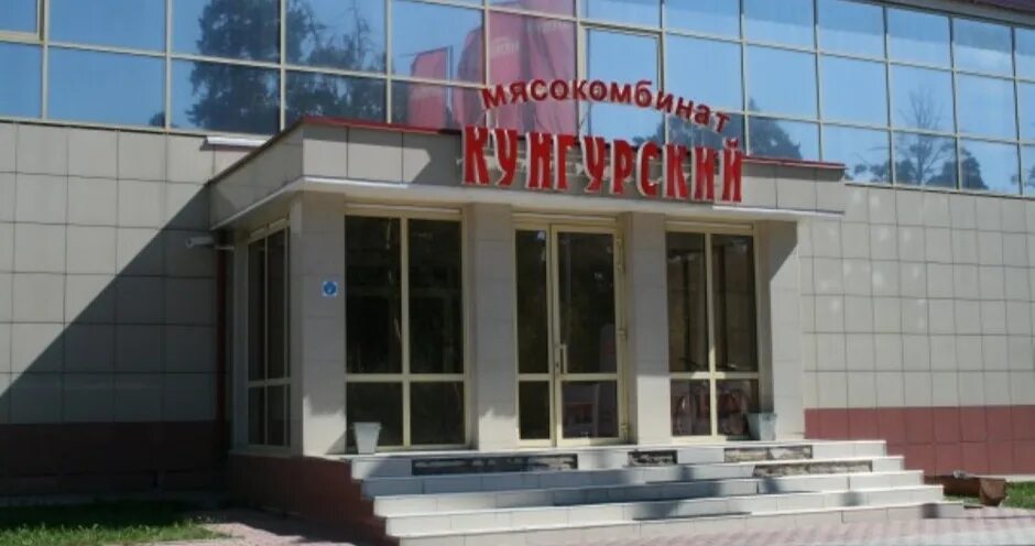 Компания кунгур. Кунгур мясокомбинат. кунгурский мясокомбинат фото.