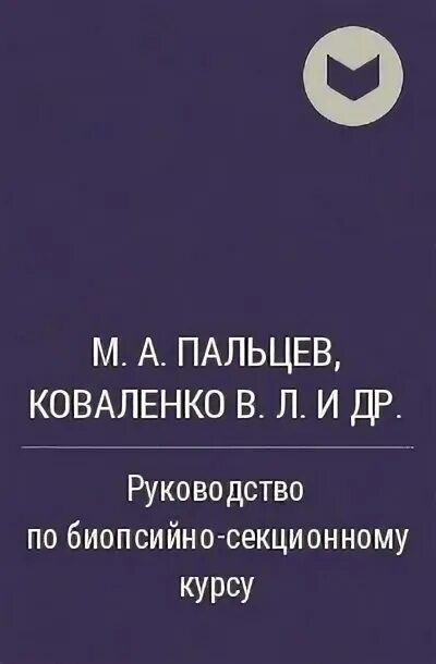 Секционный курс. Патанатомия микропрепараты атлас. Секционный курс. Наука 21 века журнал. Секционный курс.