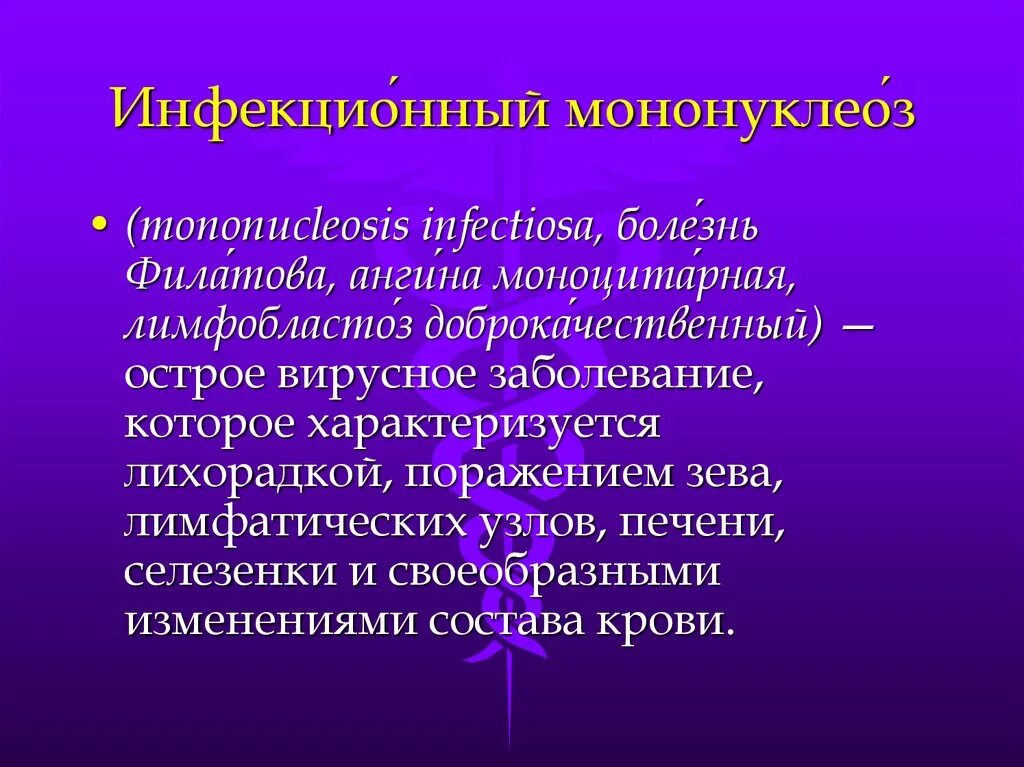 Моноуклеоз. Инфекционныймрнонуклеоз. Инфекционный мононуклео. Инфекционных монокулеоз.