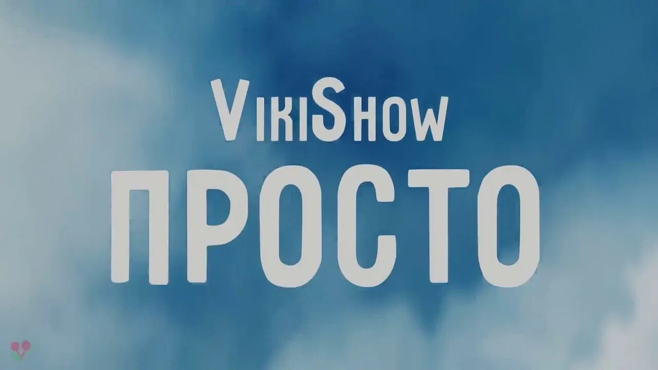 Clip show. Песня звезда ютуб Вики шоу. Песня Вики шоу просто. Ютуб Viki show песня просто. Вики шоу песня я звезда ютуб.