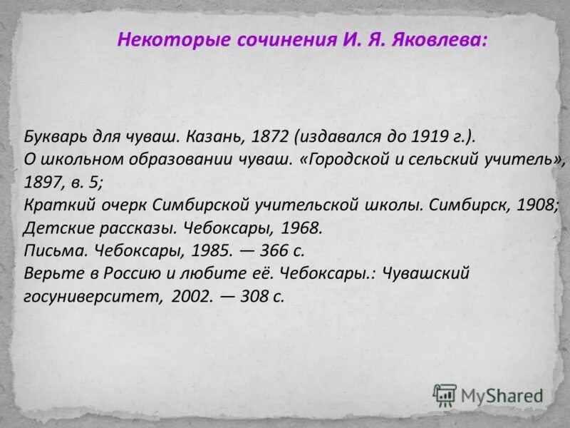 Природа сочинение яковлева 13.3. Краткий очерк Симбирской учительской школы. — Симбирск, 1908;. О школьном образовании чуваш. «Городской и сельский учитель», 1897, в. 5;. Букварь Яковлева. Краткая биография Ивана Яковлевича Яковлева для детей презентация.