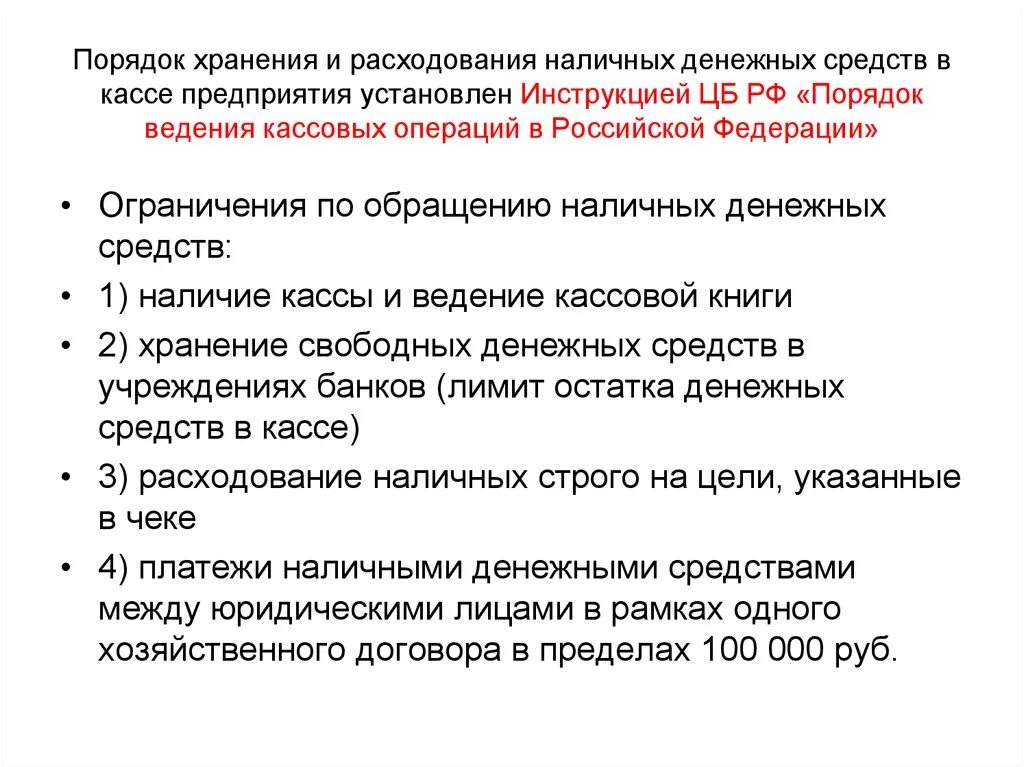 Ответственность за денежные средства в кассе. Порядок хранения денег и денежных документов в кассе. Порядок хранения наличных денежных средств в кассе. Порядок ведения, хранения денежных средств в кассе. Порядок хранения денежной наличности в кассе организации.