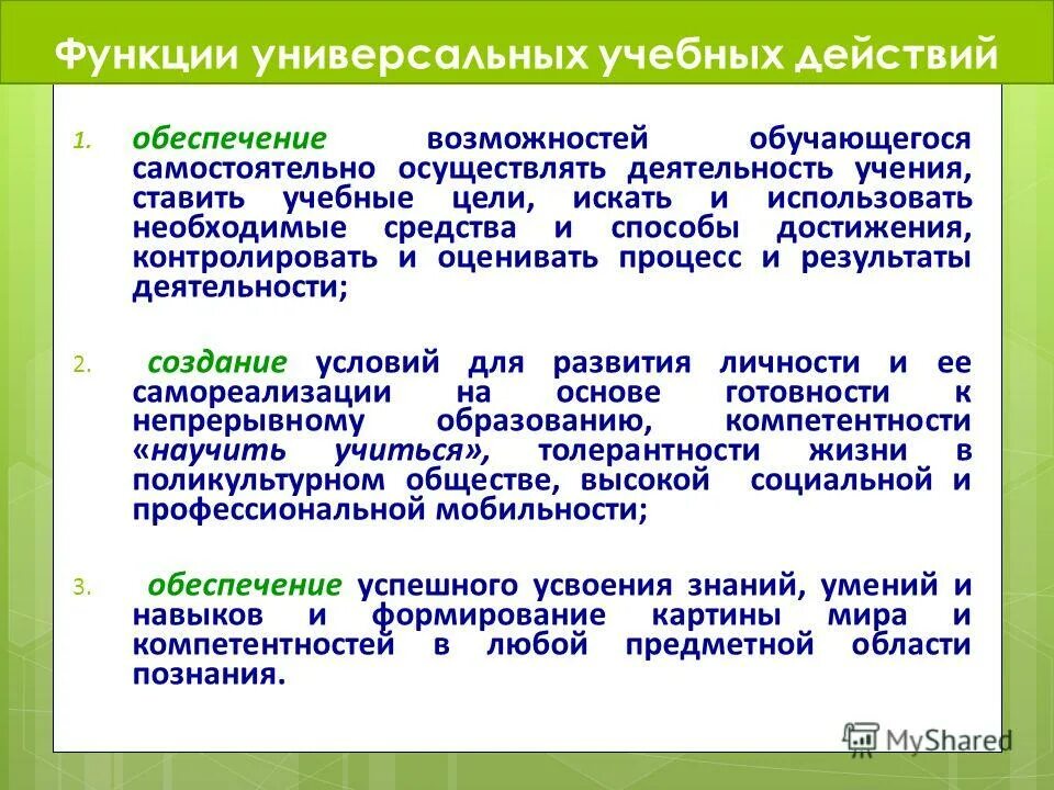 Основные функции ууд. Назовите 3 функции универсальных учебных действий. Назовите 3 функции универсальных учебных действий. Функции ууд. Функции ууд.