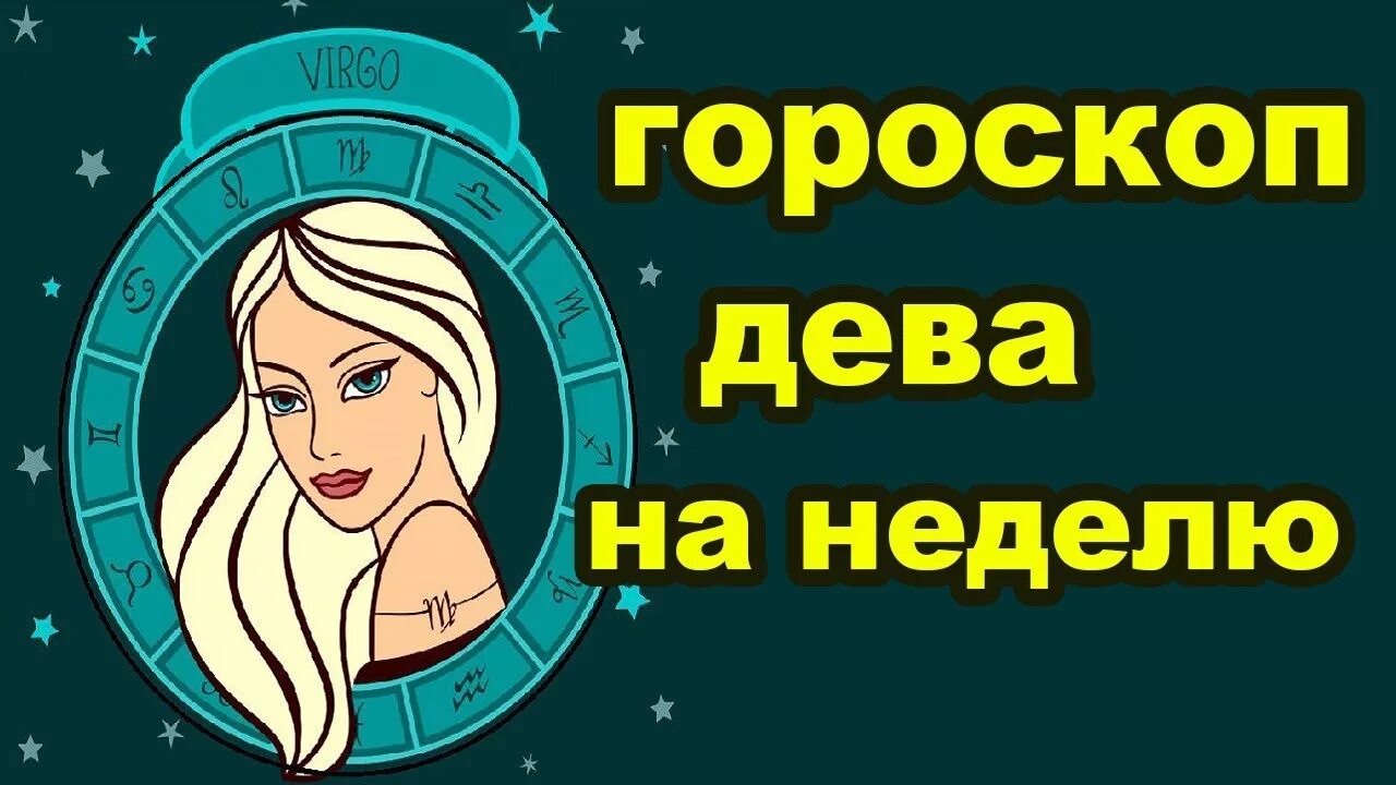 Недельный гороскоп Дева. Астропрогноз на неделю Дева. Гороскоп на неделю Дева. Гороскоп Дева на эту неделю. Какой сегодня дева