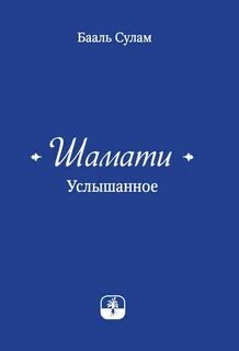 Услышанное читать