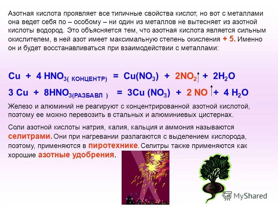 Свойства раствора азотной кислоты. Характеристика азотной и азотистой кислот. Концентрированная азотная кислота с металлами. Общее свойство с кислотами азотной кислоты. Реакция азотной кислоты с металлами.