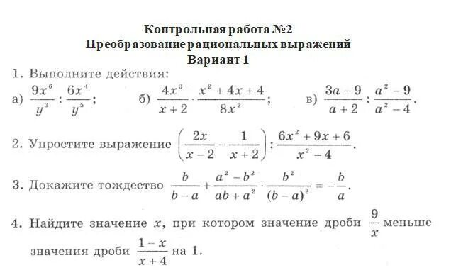 Числовые рациональные выражения. Преобразование рациональных выражений контрольная работа. контрольная работа 2 преобразование рациональных выражений. преобразование рациональных выражений 7 класс. рациональные выражения 8 класс.