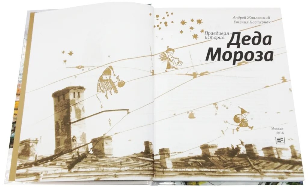 Жвалевский пастернак правдивая история. Жвалевский правдивая история деда. жвалевский пастернак правдивая история деда мороза.