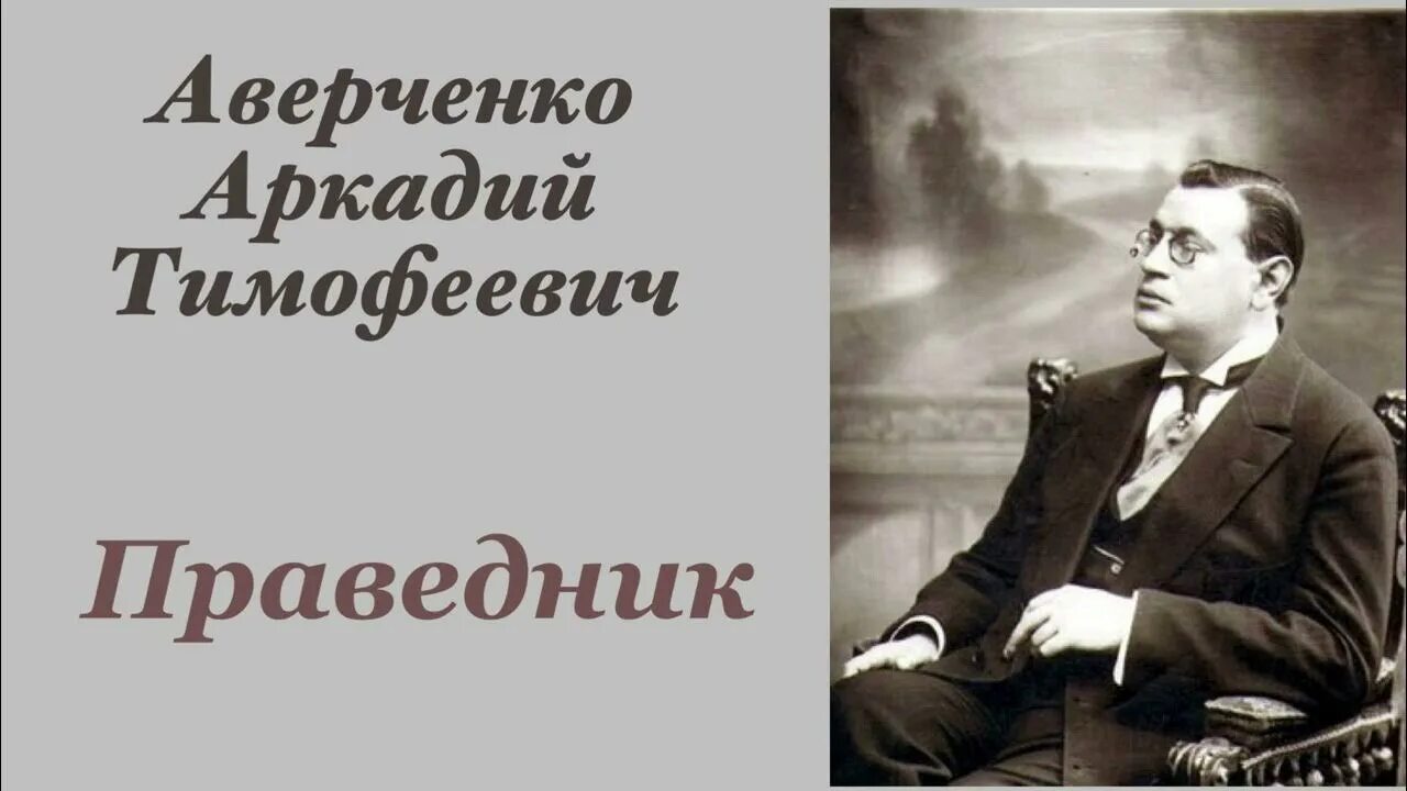 Аверченко книги. Аркадия тимофеевича аверченко. Аверченко рыцарь индустрии. Рассказ рыцарь индустрии. Иллюстрации к рассказам аверченко.
