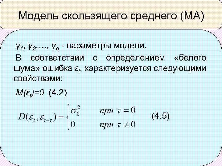 Модель скользящего среднего. Модель авторегрессии-скользящего среднего. модель скользящего среднего первого порядка. формула скользящего среднего. модель скользящей средней имеет вид формула.