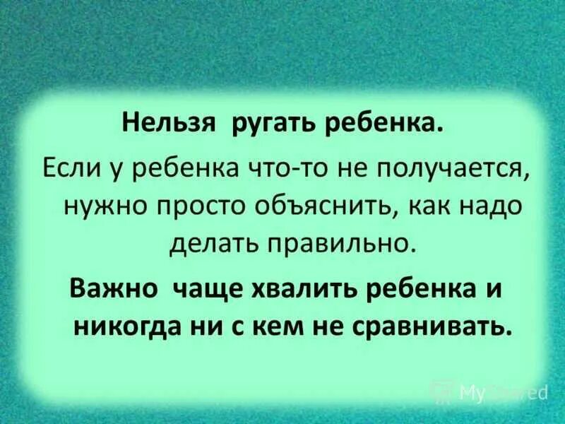 Я тебя не ругаю мама воспитала. Нельзя ругать детей. За что нельзя ругать ребенка. Почему нельзя ругать детей. Почему нельзя ругаться на детей.