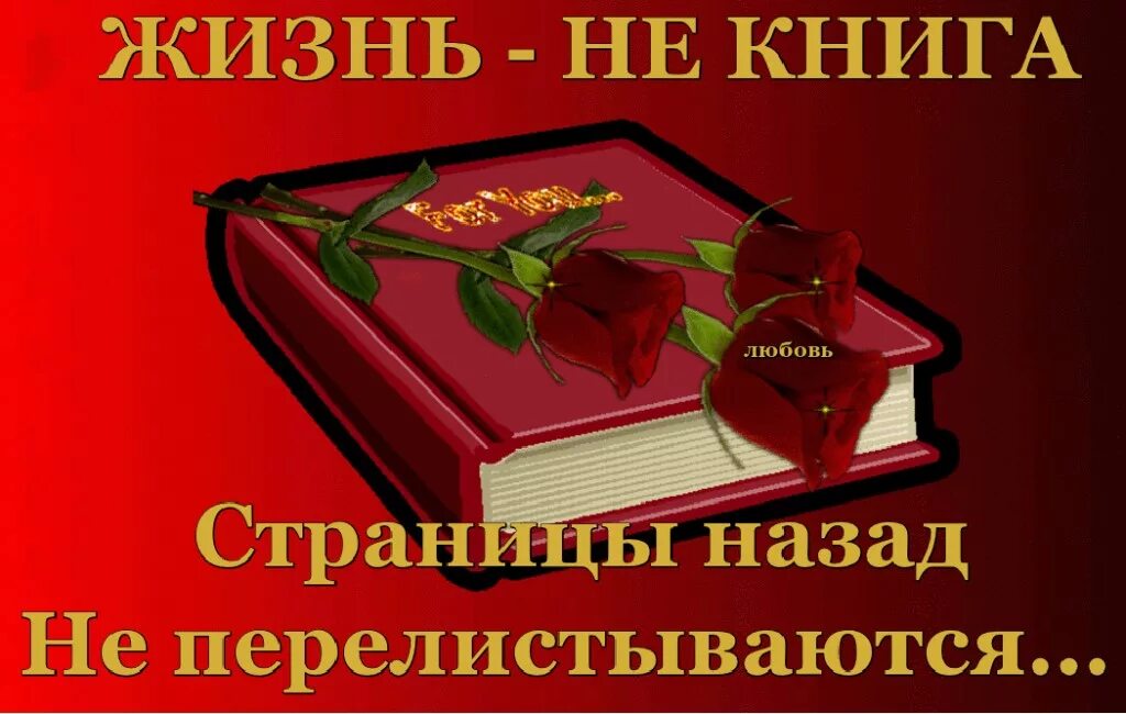 Книга называется жизнь. Страницы книги жизни. жизнь не книга страницы назад не листаются. жизнь как книга. стих книга жизни.