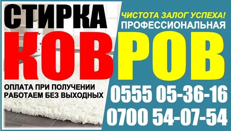 Ковров объявления работа. Стирка ковров. профессиональная стирка ковров. стирка ковров объявления. стирка ковров визитка.