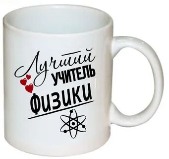 Кружка учителю физики
