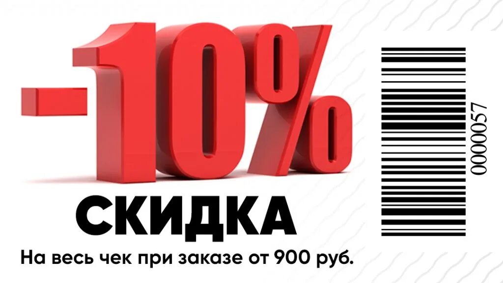 5 от 800 рублей. Скидка 10%. Скидка при покупке. Скидка 10% на покупку. Скидка при заказе на сайте.