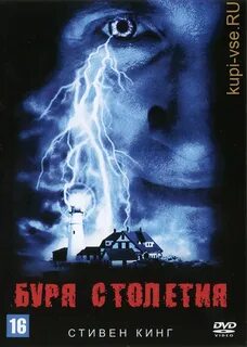 Бурей столетия