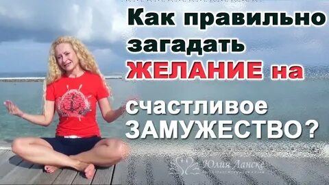 Правильно загадать желание любви