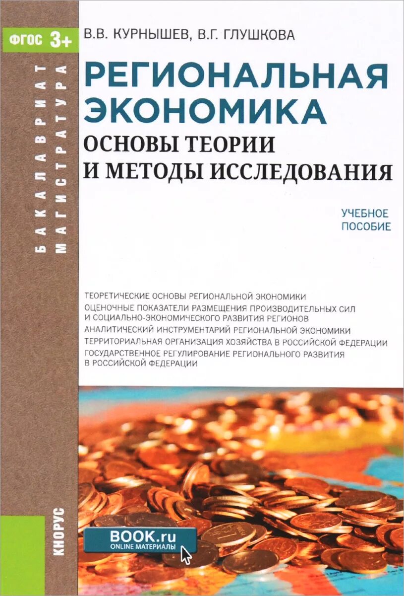 Теории и методы региональной экономики. Методы исследования региональной экономики. Основные теории региональной экономики. Региональная экономика учебник.