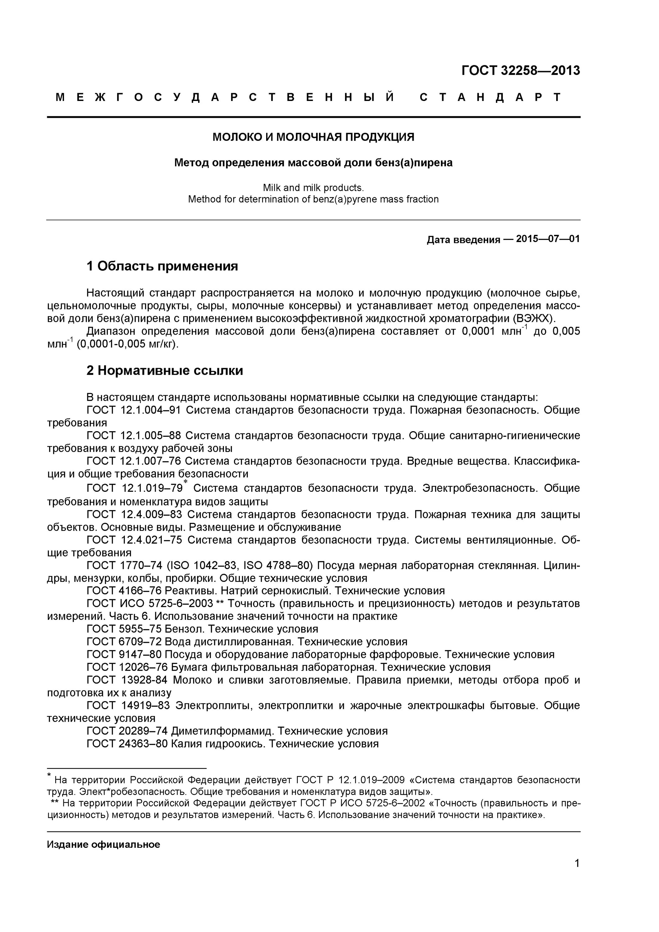 ГОСТ на молочную продукцию. Измерение массовой доли бензапирена. Масло оливковое ГОСТ действующий. Определение массовой доли влаги мясных и молочных продуктов.