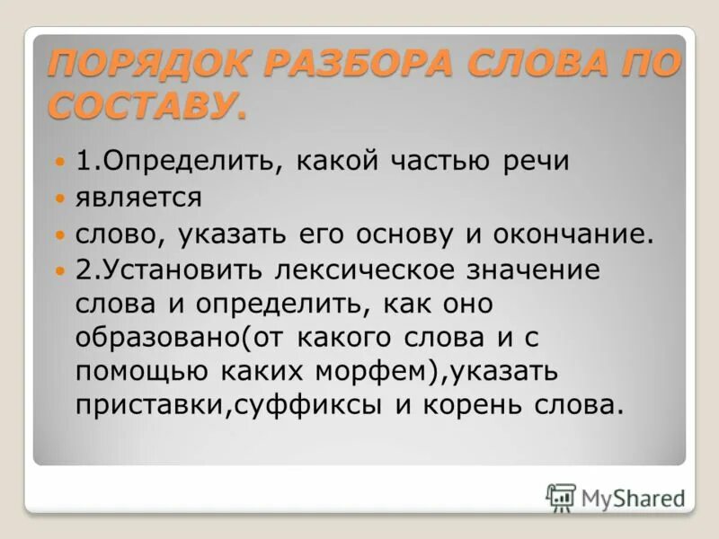 Образованный значение слова. С помощью каких частей образуются новые слова. Слово установка. Слова образующие слова. Как образовалась слово спеши.