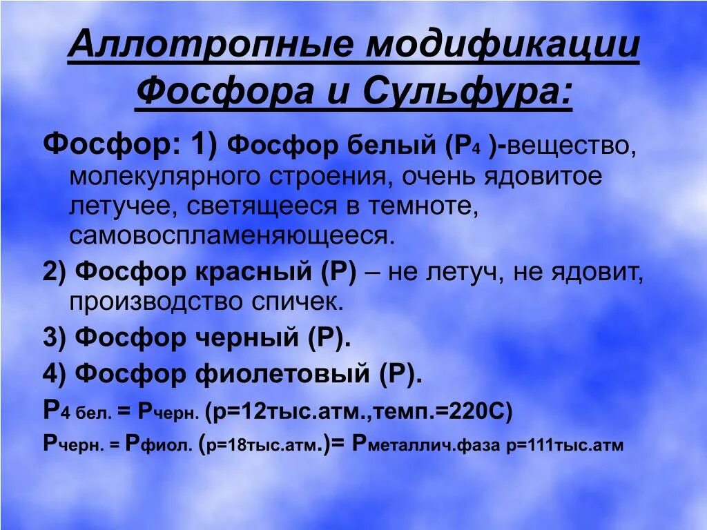 Высшее летучее соединение фосфора. Аллотропные модификации белого фосфора. Аллотропные модификации фосфора. Летучесть красного фосфора. Таблица аллотропные модификации фосфора красный и белый.