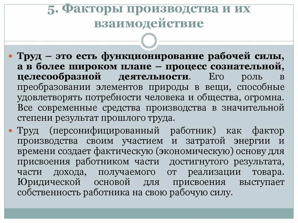 Что такое труд как фактор производства. Факторы производства и их взаимодействие. Взаимодействие факторов производства. Факторы производства. Основные факторы производства и их взаимодействие.