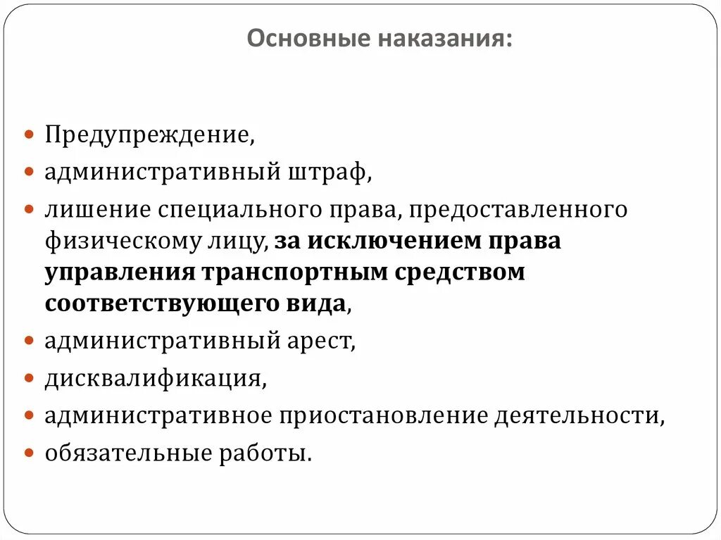 Урок административные наказания. Административные наказания. Наказания в административном праве. Основные наказания в административном праве. Цели административного наказания.