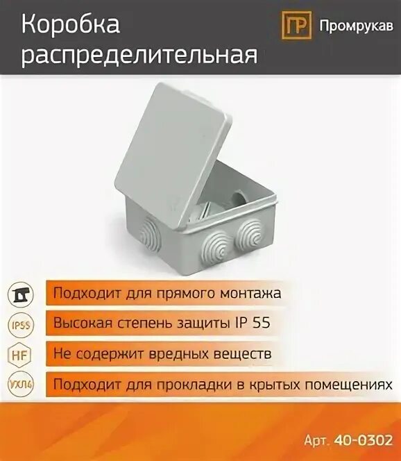 Коробка распределительная (hf) промрукав 80х80х40 мм (60-0210). Коробка распределительная 60-0303-9005 для прямого монтажа. Коробка распределительная hf 80х80х40 промрукав. 60-0303 промрукав коробка. Коробка прямого монтажа промрукав.