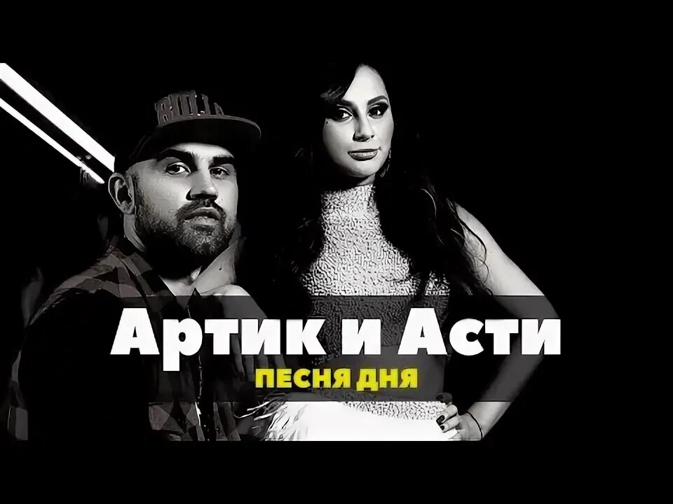 Песни фурия артик асти. Группа artik & Asti. Артик и Асти 2021. Артик и Асти 2011. Фото артик и Асти 2020.