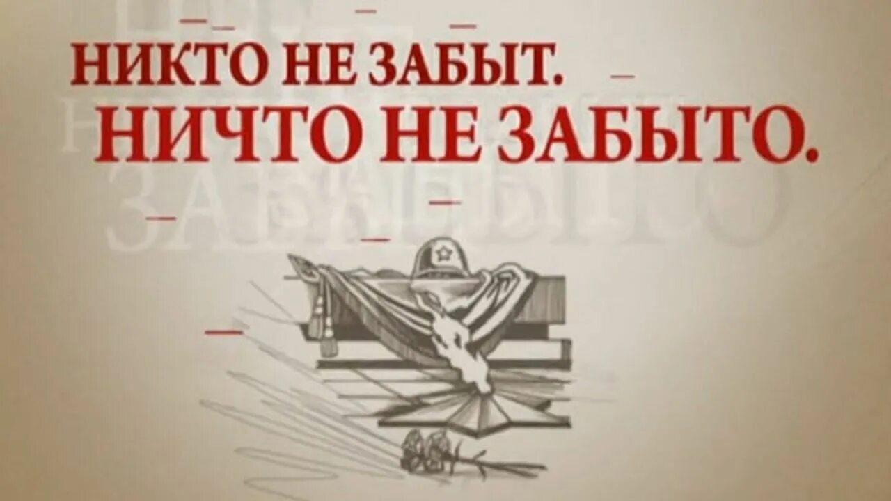 Никто не забыт ничто как правильно пишется. Никто не забыт ничто не забыто. никто не забыт ни что не зхабыто. нк-икто гн забыт. ни кто не забытть ни что не забыто...
