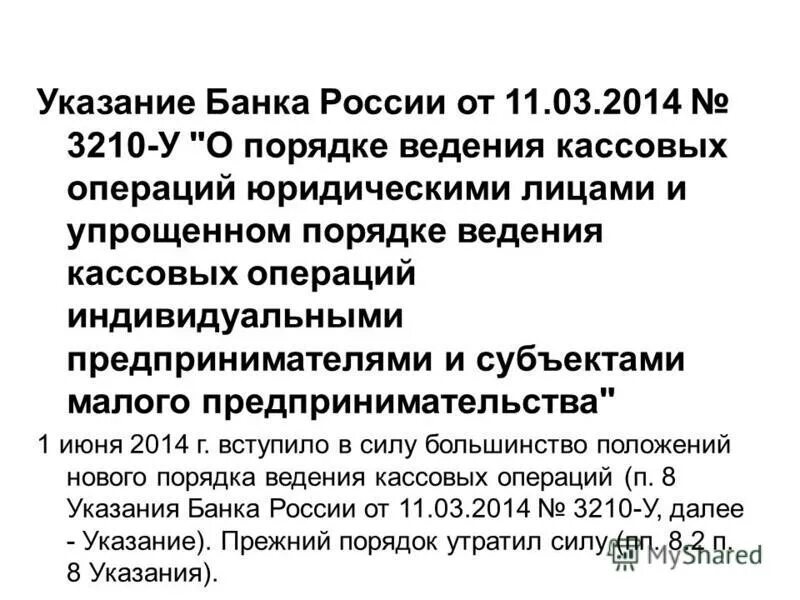 Указания цб рф 3210 у. 3210 У О порядке ведения кассовых операций. Порядок ведения кассовых операций юр лицами. Указание банка. Указание банка России 3210 у.