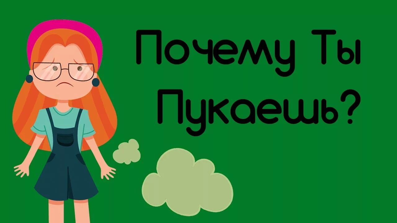 Причины пука. Ты пукаешь. Почему мы пукаем. Зачем ты пукаешь?. Покажи мне как ты пукаешь дети.