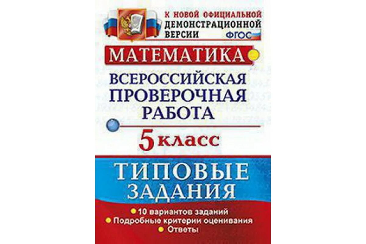 Впр пятых классов. ВПР типовые задания 5 класс русский язык ФГОС. ВПР русский язык 4 класс 2020 год типовые задания 25 вариантов Волкова. ВПР биология 5 класс 10 вариантов Мазяркина. ВПР 5 класс русский язык типовые задания.