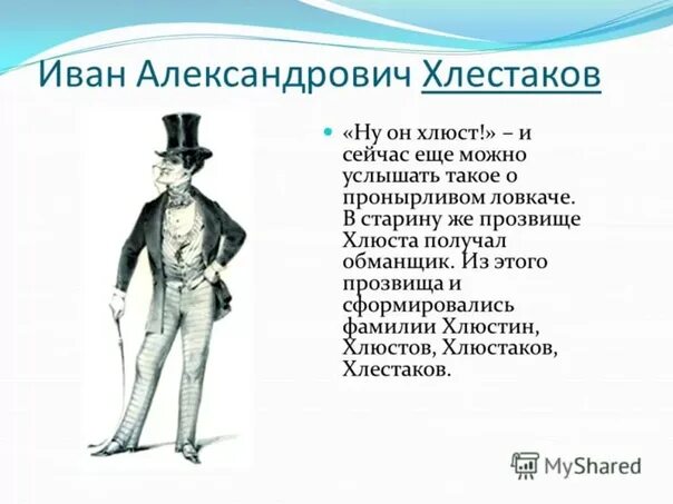 Ревизор гоголь хлестаков характеристика. Образ Хлестакова в Ревизоре. Гоголь Ревизор Хлестаков.