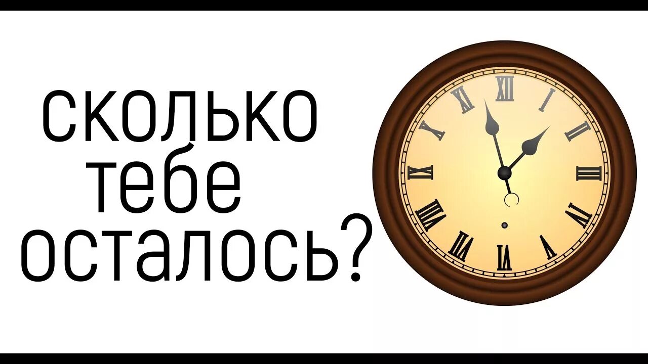 Сколько осталось до 21 часов. Сколько часов осталось. Осталось 17 часов. Сколько осталось времени. Оставшееся время.