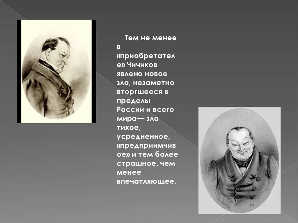 Чичиков. П И Чичиков. Чичиков презентация. Говорящая фамилия чичикова