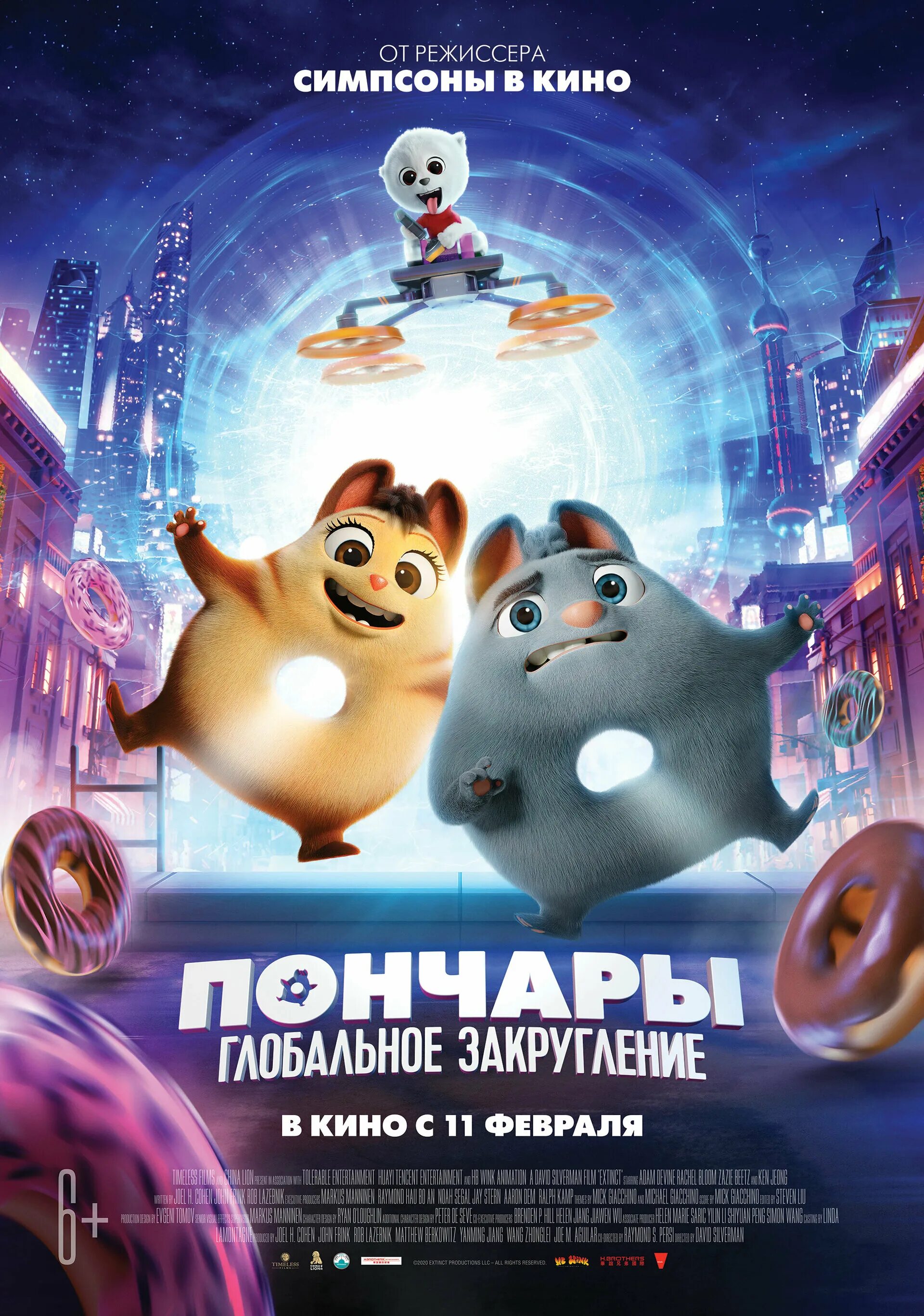 Пончары 2025. Афиши мультфильмов. пончары глобальное закругление постер.