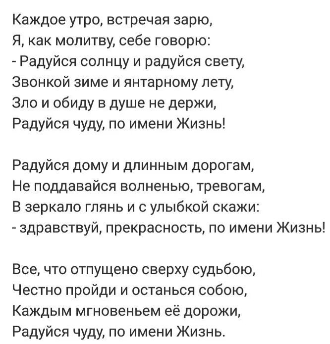 Каждое утро встречая зарю. Каждое утро встречая зарю я как молитву. Пока живешь на белом свете радуйся. Пока живёшь на свете радуйся.