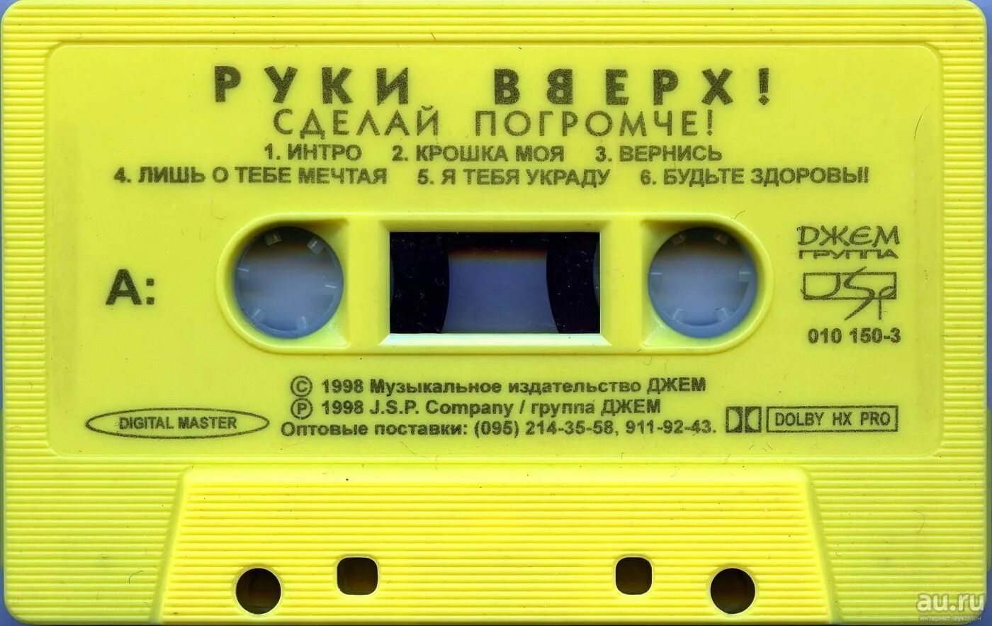 Маленькие крошки песня. Кассета руки вверх 1997. Желтая кассета руки вверх. Альбомы руки вверх на кассетах. Кассета руки вверх дышите равномерно.